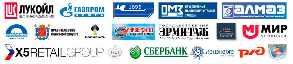Логотипы крупных компаний и партнеров, доверяющих нашему оборудованию